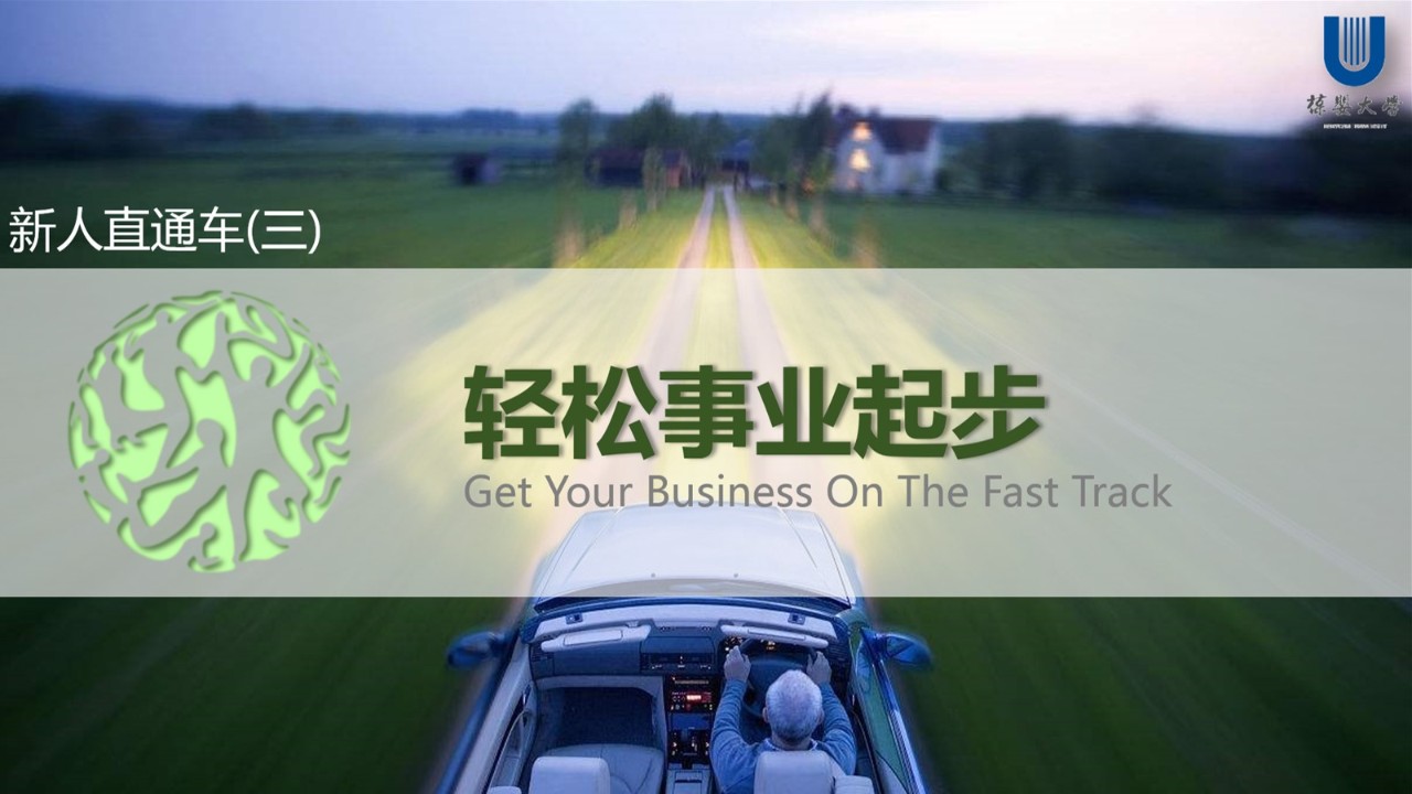 第三课 轻松事业起步-优享健康生活社区