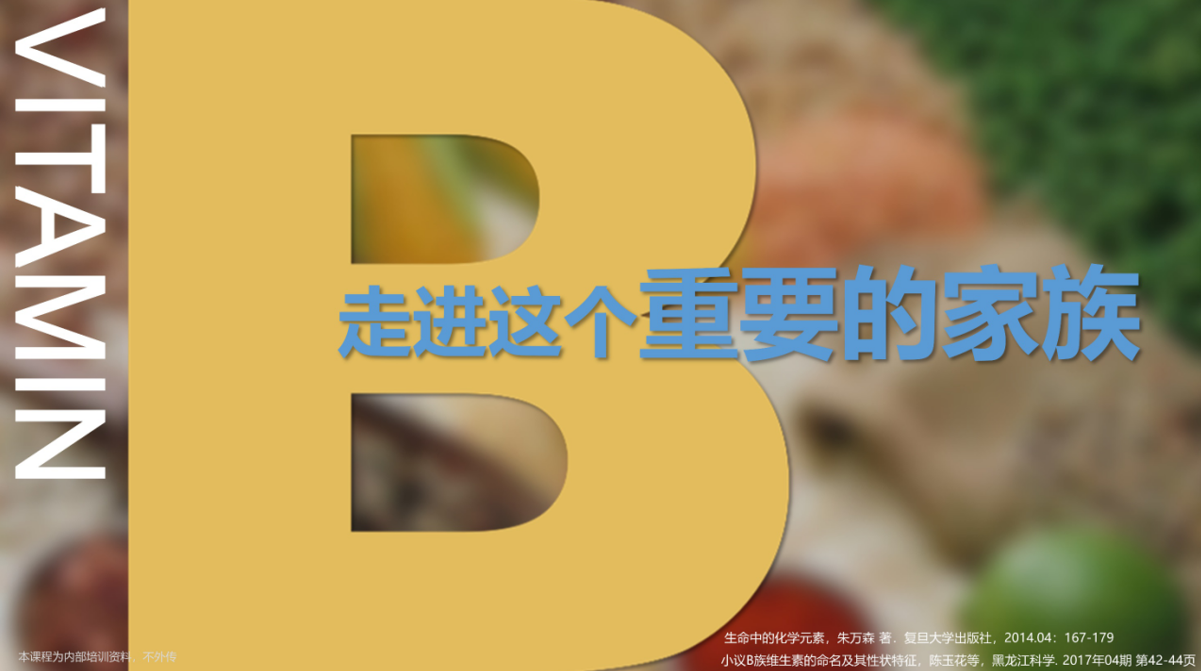 12、维生素B族-优享健康生活社区