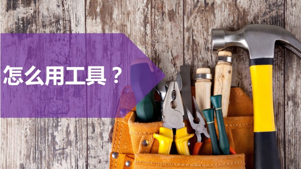 图片[2]-第五课 用好工具-新人通关课程优享社区-新人成功起步-优享健康生活社区