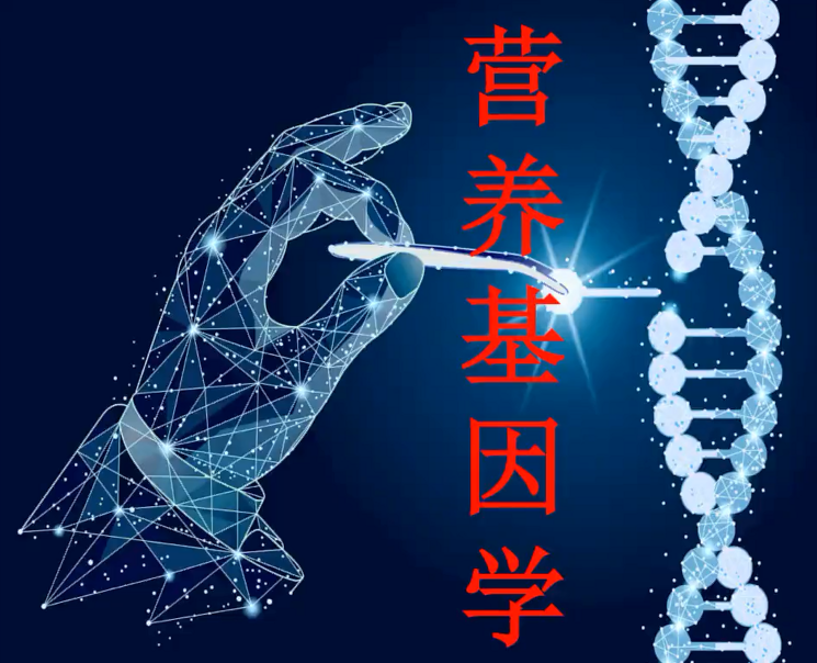 营养基因学—成海玲博士-减脂塑形优享社区-健康管理-优享健康生活社区