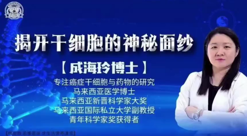 揭开干细胞的神秘面纱（成海玲博士）-减脂塑形优享社区-健康管理-优享健康生活社区