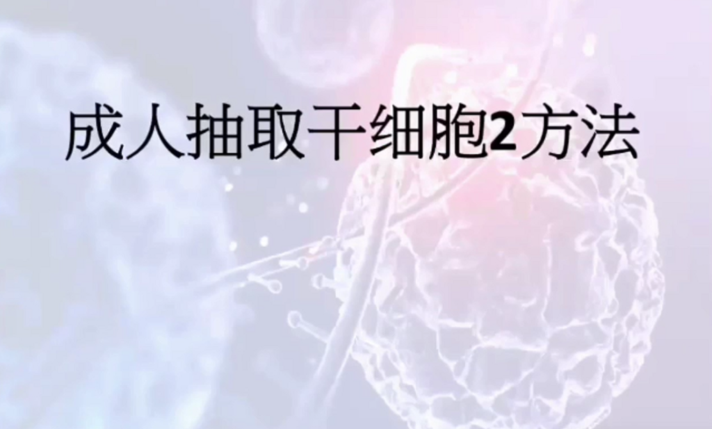 图片[19]-揭开干细胞的神秘面纱（成海玲博士）-减脂塑形优享社区-健康管理-优享健康生活社区