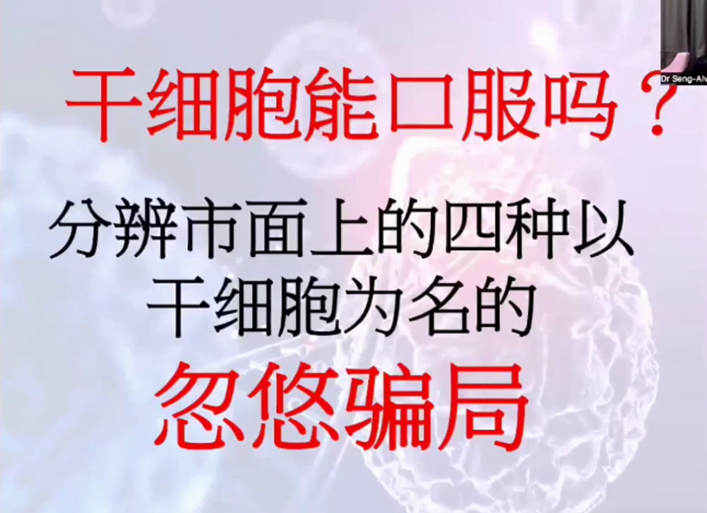 图片[27]-揭开干细胞的神秘面纱（成海玲博士）-减脂塑形优享社区-健康管理-优享健康生活社区