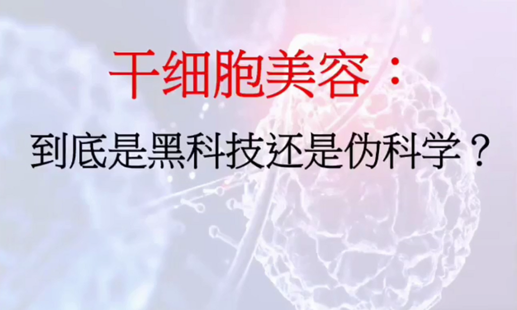 图片[32]-揭开干细胞的神秘面纱（成海玲博士）-减脂塑形优享社区-健康管理-优享健康生活社区